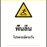 ป้ายเซฟตี้ CAUTION พื้นลื่น WET FLOOR รหัส B-17 แอทไซน์บอร์ด หาดใหญ่ (ภาพตัวอย่าง)