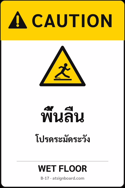 ป้ายเซฟตี้ CAUTION พื้นลื่น WET FLOOR รหัส B-17 แอทไซน์บอร์ด หาดใหญ่
