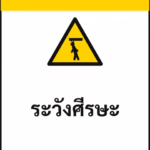 ป้ายเซฟตี้ CAUTION ระวังศีรษะ WATCH YOUR HEAD รหัส B-18 แอทไซน์บอร์ด หาดใหญ่