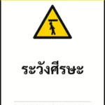 ป้ายเซฟตี้ CAUTION ระวังศีรษะ WATCH YOUR HEAD รหัส B-18 แอทไซน์บอร์ด หาดใหญ่ (ภาพตัวอย่าง)