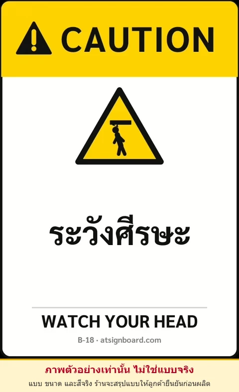 ป้ายเซฟตี้ CAUTION ระวังศีรษะ WATCH YOUR HEAD รหัส B-18 แอทไซน์บอร์ด หาดใหญ่ (ภาพตัวอย่าง)