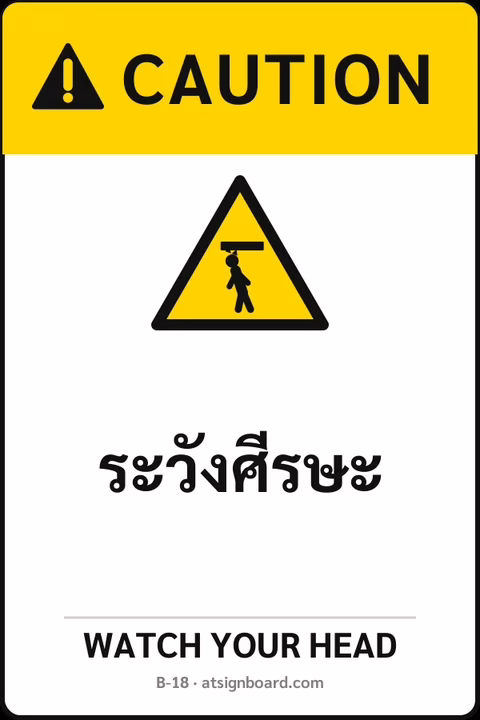 ป้ายเซฟตี้ CAUTION ระวังศีรษะ WATCH YOUR HEAD รหัส B-18 แอทไซน์บอร์ด หาดใหญ่