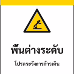 ป้ายเซฟตี้ CAUTION พื้นต่างระดับ WATCH YOUR STEP รหัส B-19 แอทไซน์บอร์ด หาดใหญ่