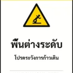 ป้ายเซฟตี้ CAUTION พื้นต่างระดับ WATCH YOUR STEP รหัส B-19 แอทไซน์บอร์ด หาดใหญ่ (ภาพตัวอย่าง)