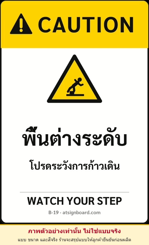 ป้ายเซฟตี้ CAUTION พื้นต่างระดับ WATCH YOUR STEP รหัส B-19 แอทไซน์บอร์ด หาดใหญ่ (ภาพตัวอย่าง)
