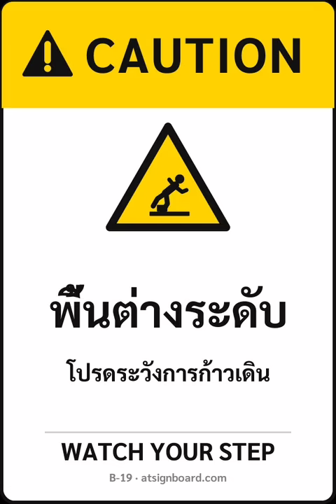 ป้ายเซฟตี้ CAUTION พื้นต่างระดับ WATCH YOUR STEP รหัส B-19 แอทไซน์บอร์ด หาดใหญ่