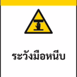 ป้ายเซฟตี้ CAUTION ระวังมือหนีบ PINCH POINT รหัส B-20 แอทไซน์บอร์ด หาดใหญ่