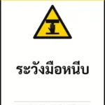 ป้ายเซฟตี้ CAUTION ระวังมือหนีบ PINCH POINT รหัส B-20 แอทไซน์บอร์ด หาดใหญ่ (ภาพตัวอย่าง)