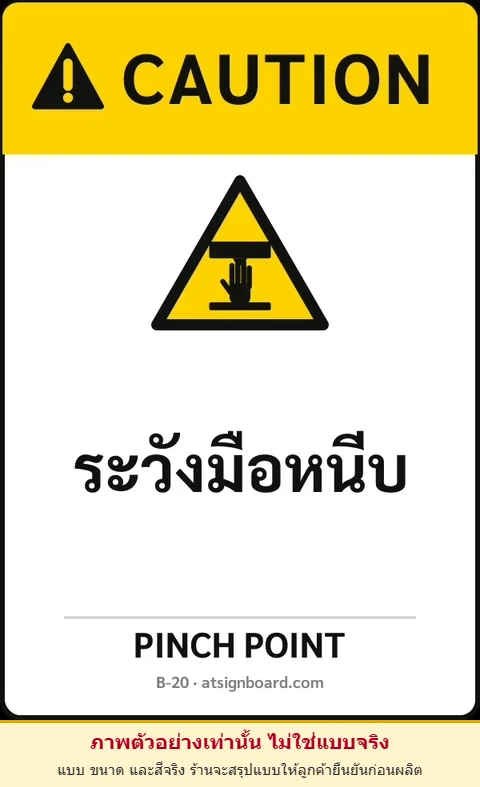 ป้ายเซฟตี้ CAUTION ระวังมือหนีบ PINCH POINT รหัส B-20 แอทไซน์บอร์ด หาดใหญ่ (ภาพตัวอย่าง)