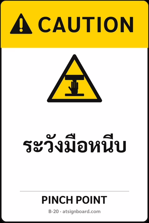 ป้ายเซฟตี้ CAUTION ระวังมือหนีบ PINCH POINT รหัส B-20 แอทไซน์บอร์ด หาดใหญ่