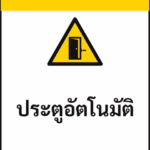 ป้ายเซฟตี้ CAUTION ประตูอัตโนมัติ AUTOMATIC DOOR รหัส B-21 แอทไซน์บอร์ด หาดใหญ่