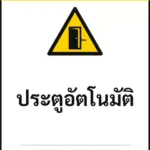 ป้ายเซฟตี้ CAUTION ประตูอัตโนมัติ AUTOMATIC DOOR รหัส B-21 แอทไซน์บอร์ด หาดใหญ่ (ภาพตัวอย่าง)