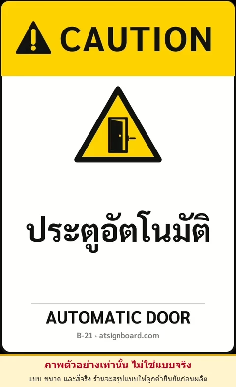 ป้ายเซฟตี้ CAUTION ประตูอัตโนมัติ AUTOMATIC DOOR รหัส B-21 แอทไซน์บอร์ด หาดใหญ่ (ภาพตัวอย่าง)