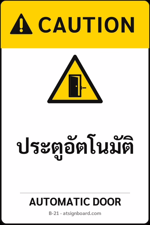 ป้ายเซฟตี้ CAUTION ประตูอัตโนมัติ AUTOMATIC DOOR รหัส B-21 แอทไซน์บอร์ด หาดใหญ่
