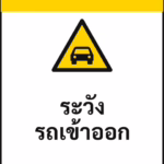 ป้ายเซฟตี้ CAUTION ระวังรถเข้าออก VEHICLES ENTERING รหัส B-22 แอทไซน์บอร์ด หาดใหญ่