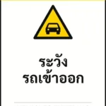ป้ายเซฟตี้ CAUTION ระวังรถเข้าออก VEHICLES ENTERING รหัส B-22 แอทไซน์บอร์ด หาดใหญ่ (ภาพตัวอย่าง)