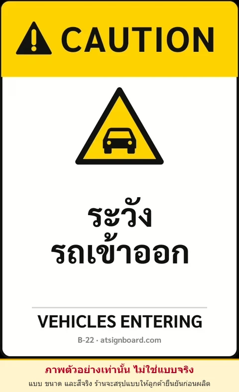 ป้ายเซฟตี้ CAUTION ระวังรถเข้าออก VEHICLES ENTERING รหัส B-22 แอทไซน์บอร์ด หาดใหญ่ (ภาพตัวอย่าง)