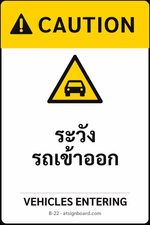 ป้ายเซฟตี้ CAUTION ระวังรถเข้าออก VEHICLES ENTERING รหัส B-22 แอทไซน์บอร์ด หาดใหญ่