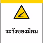 ป้ายเซฟตี้ CAUTION ระวังของมีคม SHARP EDGES รหัส B-23 แอทไซน์บอร์ด หาดใหญ่