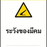 ป้ายเซฟตี้ CAUTION ระวังของมีคม SHARP EDGES รหัส B-23 แอทไซน์บอร์ด หาดใหญ่ (ภาพตัวอย่าง)