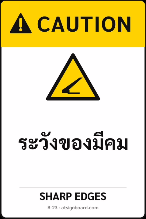 ป้ายเซฟตี้ CAUTION ระวังของมีคม SHARP EDGES รหัส B-23 แอทไซน์บอร์ด หาดใหญ่