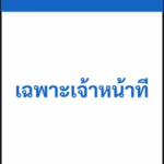 ป้ายเซฟตี้ NOTICE เฉพาะเจ้าหน้าที่ AUTHORIZED PERSONNEL ONLY รหัส B-24 แอทไซน์บอร์ด หาดใหญ่