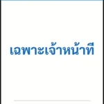 ป้ายเซฟตี้ NOTICE เฉพาะเจ้าหน้าที่ AUTHORIZED PERSONNEL ONLY รหัส B-24 แอทไซน์บอร์ด หาดใหญ่ (ภาพตัวอย่าง)