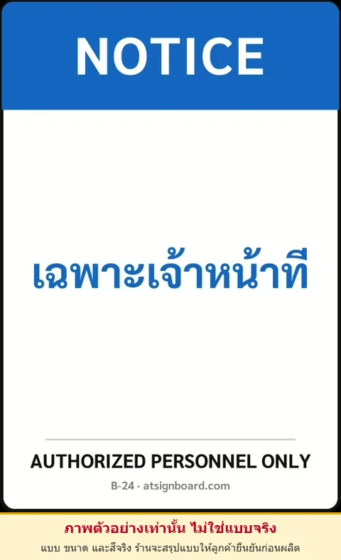 ป้ายเซฟตี้ NOTICE เฉพาะเจ้าหน้าที่ AUTHORIZED PERSONNEL ONLY รหัส B-24 แอทไซน์บอร์ด หาดใหญ่ (ภาพตัวอย่าง)