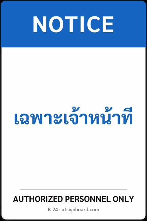 ป้ายเซฟตี้ NOTICE เฉพาะเจ้าหน้าที่ AUTHORIZED PERSONNEL ONLY รหัส B-24 แอทไซน์บอร์ด หาดใหญ่