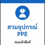 ป้ายเซฟตี้ NOTICE สวมอุปกรณ์ PPE PPE REQUIRED BEYOND THIS POINT รหัส B-25 แอทไซน์บอร์ด หาดใหญ่