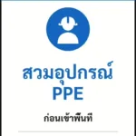 ป้ายเซฟตี้ NOTICE สวมอุปกรณ์ PPE PPE REQUIRED BEYOND THIS POINT รหัส B-25 แอทไซน์บอร์ด หาดใหญ่ (ภาพตัวอย่าง)