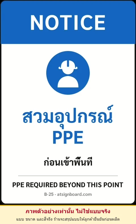 ป้ายเซฟตี้ NOTICE สวมอุปกรณ์ PPE PPE REQUIRED BEYOND THIS POINT รหัส B-25 แอทไซน์บอร์ด หาดใหญ่ (ภาพตัวอย่าง)