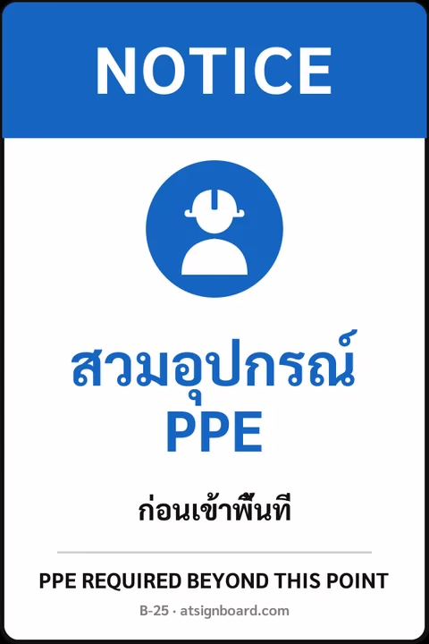 ป้ายเซฟตี้ NOTICE สวมอุปกรณ์ PPE PPE REQUIRED BEYOND THIS POINT รหัส B-25 แอทไซน์บอร์ด หาดใหญ่