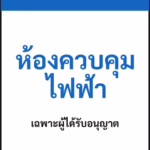 ป้ายเซฟตี้ NOTICE ห้องควบคุมไฟฟ้า ELECTRICAL ROOM รหัส B-26 แอทไซน์บอร์ด หาดใหญ่