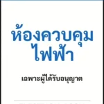 ป้ายเซฟตี้ NOTICE ห้องควบคุมไฟฟ้า ELECTRICAL ROOM รหัส B-26 แอทไซน์บอร์ด หาดใหญ่ (ภาพตัวอย่าง)