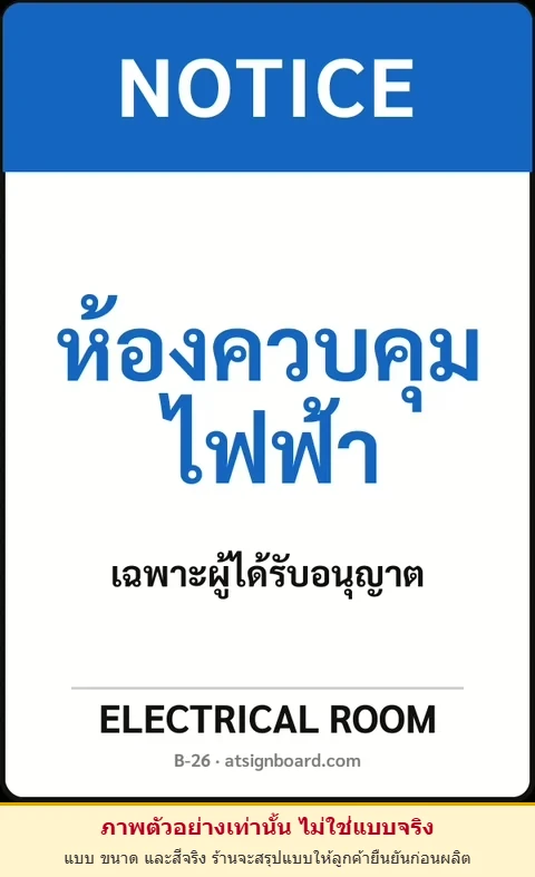 ป้ายเซฟตี้ NOTICE ห้องควบคุมไฟฟ้า ELECTRICAL ROOM รหัส B-26 แอทไซน์บอร์ด หาดใหญ่ (ภาพตัวอย่าง)