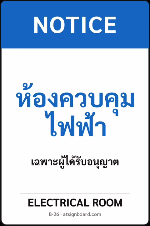 ป้ายเซฟตี้ NOTICE ห้องควบคุมไฟฟ้า ELECTRICAL ROOM รหัส B-26 แอทไซน์บอร์ด หาดใหญ่