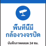 ป้ายเซฟตี้ NOTICE พื้นที่นี้มีกล้องวงจรปิด CCTV IN OPERATION รหัส B-27 แอทไซน์บอร์ด หาดใหญ่
