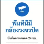 ป้ายเซฟตี้ NOTICE พื้นที่นี้มีกล้องวงจรปิด CCTV IN OPERATION รหัส B-27 แอทไซน์บอร์ด หาดใหญ่ (ภาพตัวอย่าง)