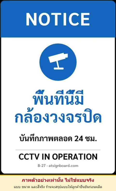 ป้ายเซฟตี้ NOTICE พื้นที่นี้มีกล้องวงจรปิด CCTV IN OPERATION รหัส B-27 แอทไซน์บอร์ด หาดใหญ่ (ภาพตัวอย่าง)