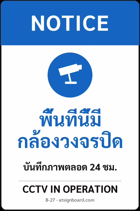 ป้ายเซฟตี้ NOTICE พื้นที่นี้มีกล้องวงจรปิด CCTV IN OPERATION รหัส B-27 แอทไซน์บอร์ด หาดใหญ่