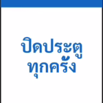 ป้ายเซฟตี้ NOTICE ปิดประตูทุกครั้ง KEEP DOOR CLOSED รหัส B-28 แอทไซน์บอร์ด หาดใหญ่