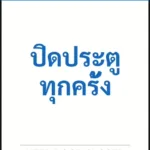 ป้ายเซฟตี้ NOTICE ปิดประตูทุกครั้ง KEEP DOOR CLOSED รหัส B-28 แอทไซน์บอร์ด หาดใหญ่ (ภาพตัวอย่าง)