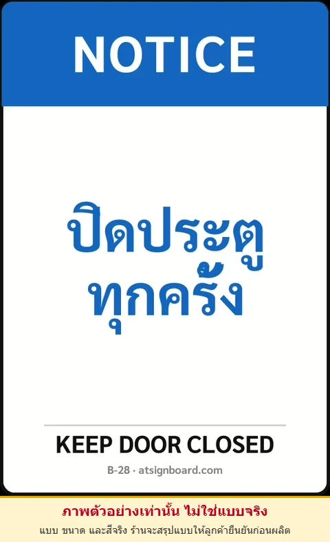 ป้ายเซฟตี้ NOTICE ปิดประตูทุกครั้ง KEEP DOOR CLOSED รหัส B-28 แอทไซน์บอร์ด หาดใหญ่ (ภาพตัวอย่าง)