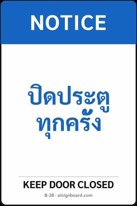 ป้ายเซฟตี้ NOTICE ปิดประตูทุกครั้ง KEEP DOOR CLOSED รหัส B-28 แอทไซน์บอร์ด หาดใหญ่