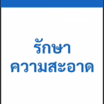 ป้ายเซฟตี้ NOTICE รักษาความสะอาด KEEP THIS AREA CLEAN รหัส B-29 แอทไซน์บอร์ด หาดใหญ่
