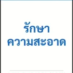 ป้ายเซฟตี้ NOTICE รักษาความสะอาด KEEP THIS AREA CLEAN รหัส B-29 แอทไซน์บอร์ด หาดใหญ่ (ภาพตัวอย่าง)