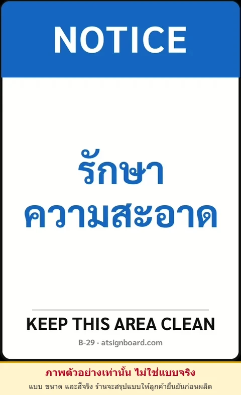 ป้ายเซฟตี้ NOTICE รักษาความสะอาด KEEP THIS AREA CLEAN รหัส B-29 แอทไซน์บอร์ด หาดใหญ่ (ภาพตัวอย่าง)