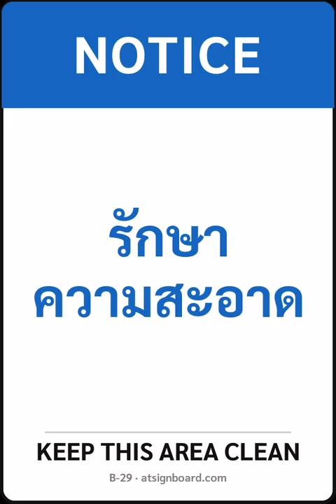 ป้ายเซฟตี้ NOTICE รักษาความสะอาด KEEP THIS AREA CLEAN รหัส B-29 แอทไซน์บอร์ด หาดใหญ่