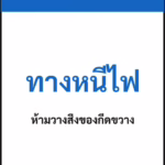 ป้ายเซฟตี้ NOTICE ทางหนีไฟ FIRE EXIT — KEEP CLEAR รหัส B-30 แอทไซน์บอร์ด หาดใหญ่